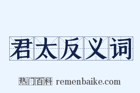 君太反义词是什么意思的图片